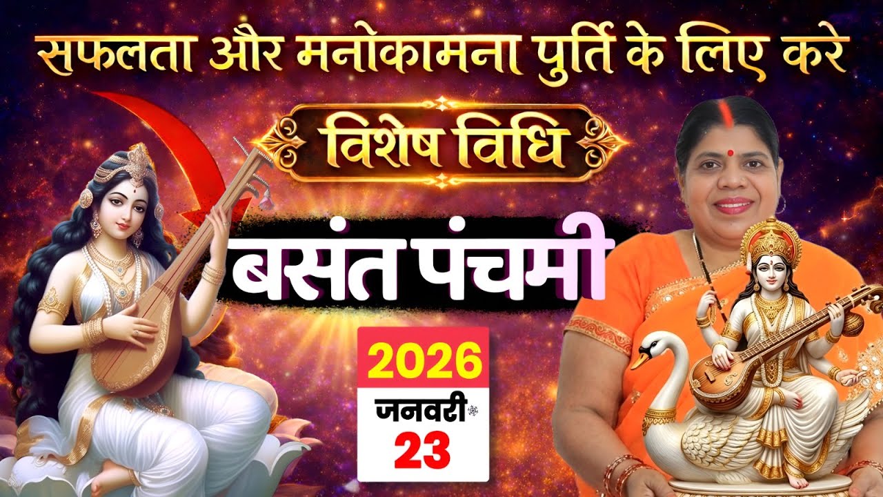 वसंत पंचमी की तारीख को लेकर है कंफ्यूजन? यहां जानें तिथि से लेकर पूजन का समय। Basant Panchami 2026: