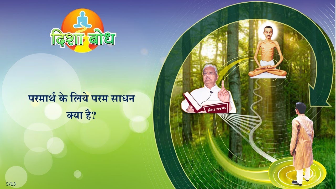 Disha Bodh (5) - Shrimad Rajchandra Vachanamrut Patrank 449