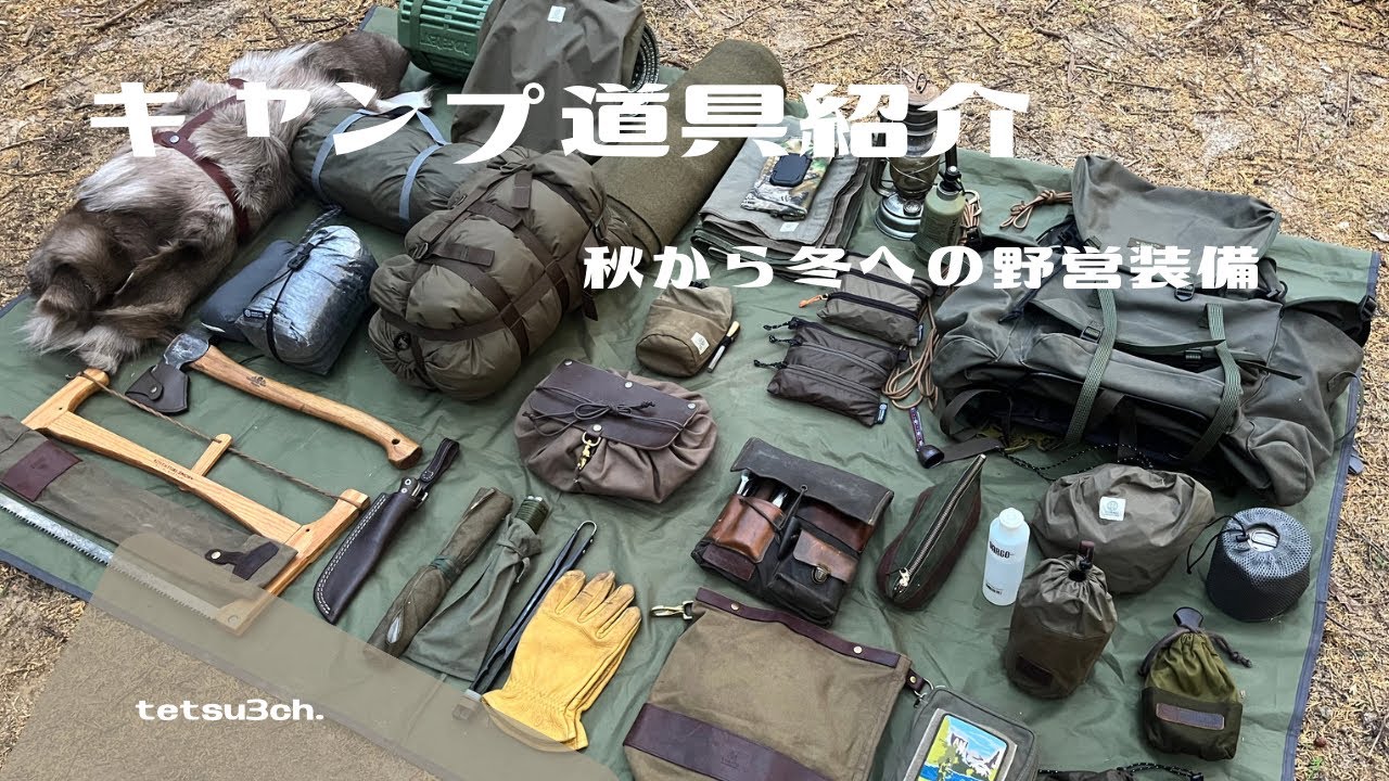 【キャンプ道具紹介】秋から冬へ移り変わるタイミングのバックパック野営装備
