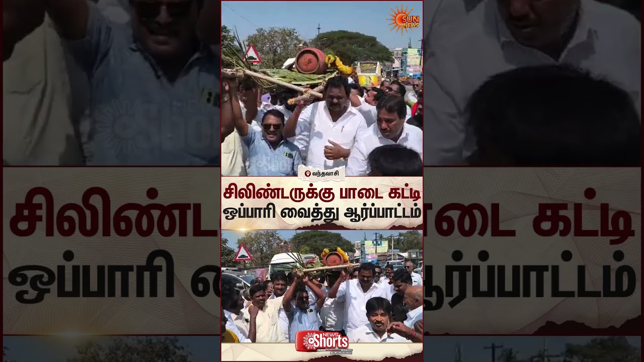 Gas Cylinder | Protest | Vandavasi Sun Shorts | Sun News