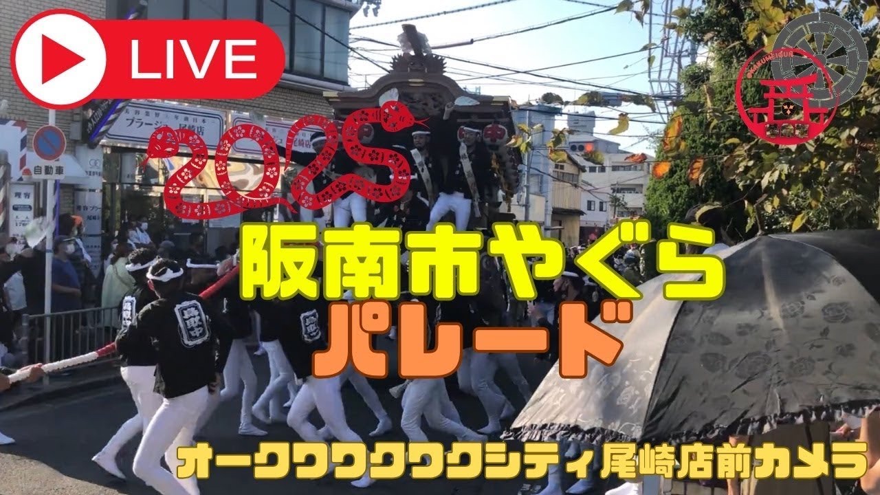 阪南市やぐらパレード2025生放送でお送りします！(オークワワクワクシティ尾崎店前カメラ）