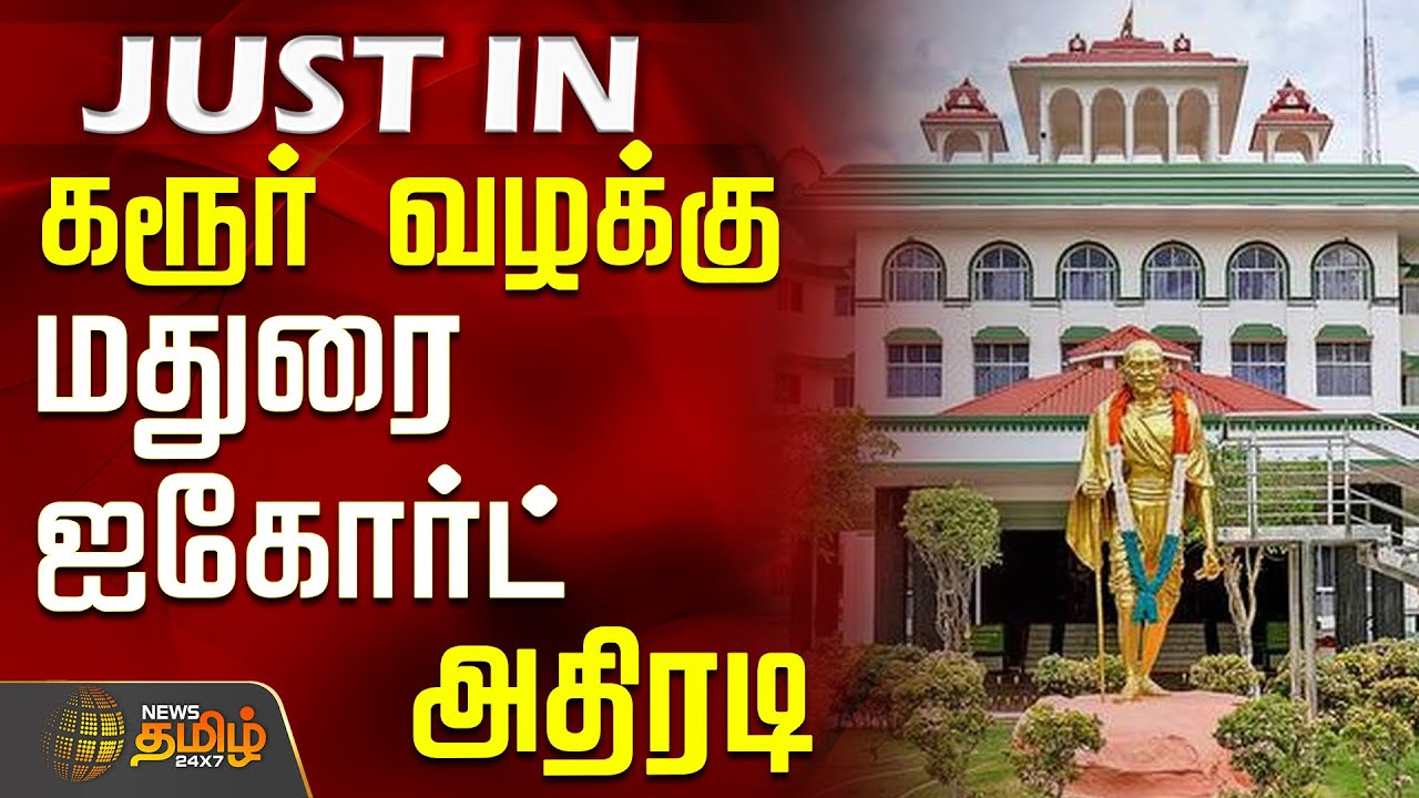 #JUSTNOW || கரூர் வழக்கு - மதுரை ஐகோர்ட் அதிரடி | High Court Madurai Bench