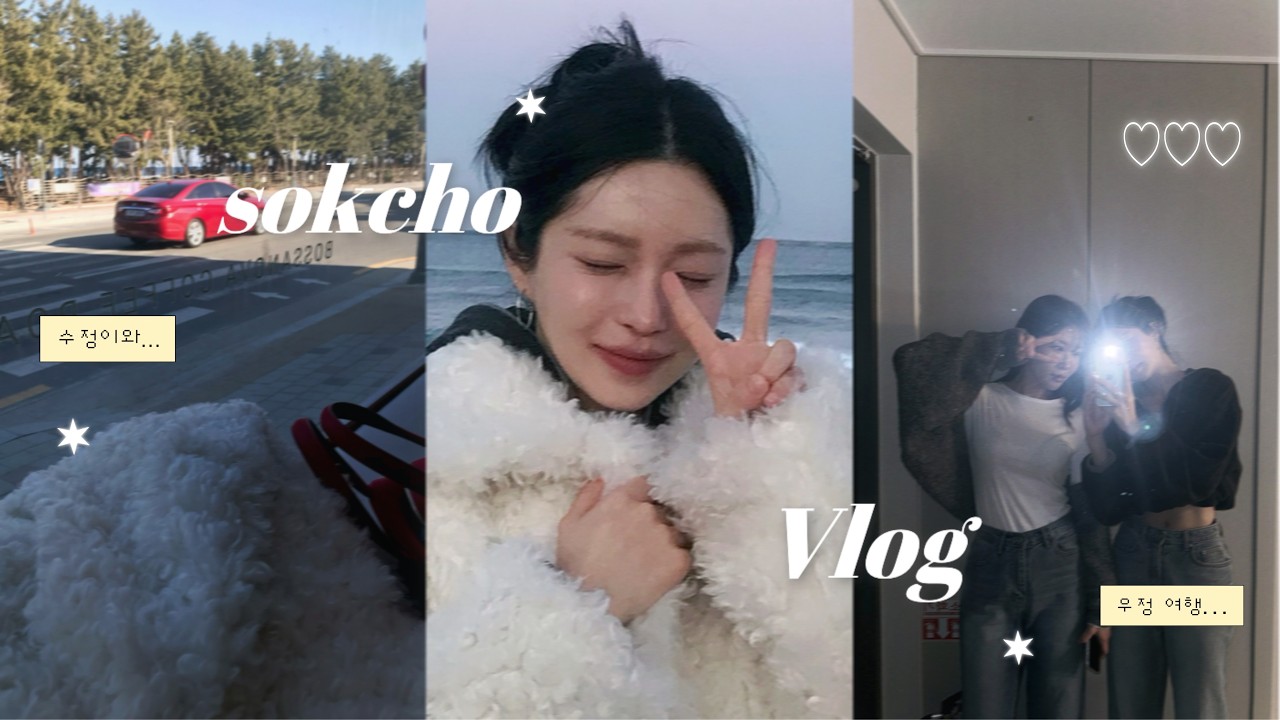 [Vlog] 속초 여행 | 시작과 끝의 평행이론🥲 | 바다 구경 원없이 하기🌊| 컨디션의 흐름대로 맛집 탐방 | 행복한 우정 여행👭❤️| 미니 올리브영 하울