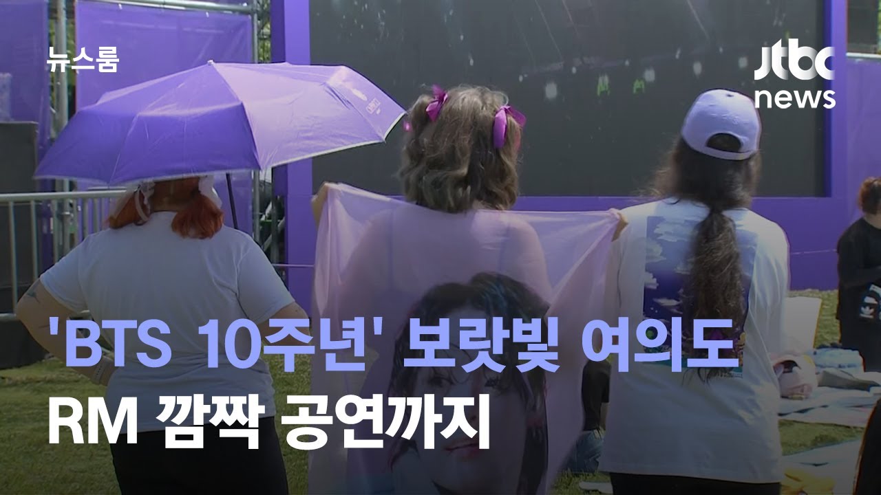 'BTS 10주년' 보랏빛 물든 여의도…RM 깜짝 공연까지 / JTBC 뉴스룸
