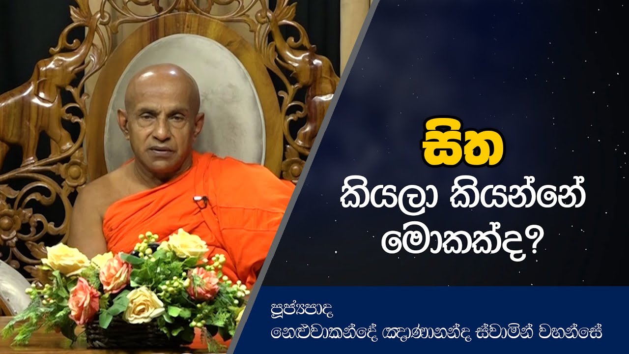 සිත කියලා කියන්නේ මොකක්ද? | Dharma Deshana | Neluwakande Ghanananda Thero | T 0615