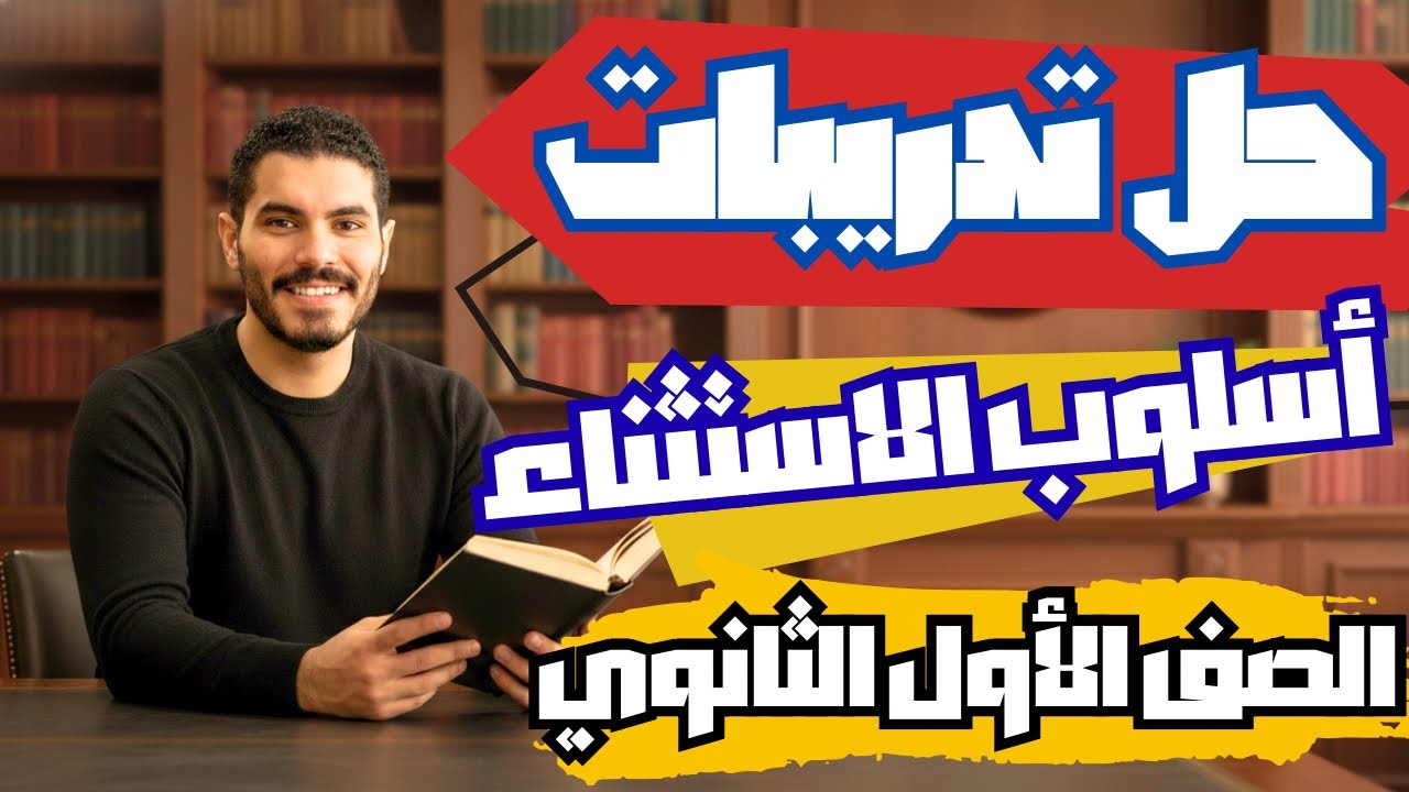 حل جميع أسئلة أسلوب الاستثناء وأهم الأفكار - الصف الأول الثانوي - ترم ثان 2026