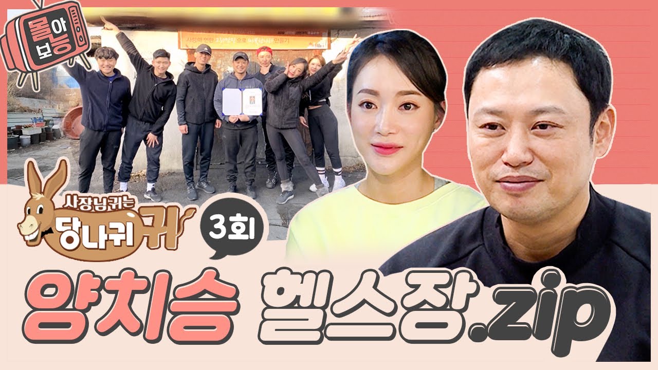 [#몰아보능] 양치승 헬스장 모음집 ⭐️3회⭐️ #헬스 #운동 #먹방 #사장님귀는당나귀귀