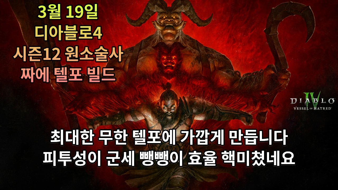 [디아블로4] 시즌12 원소술사 짭무한텔포 제작 완료(내일 붉은사막 일단 함)