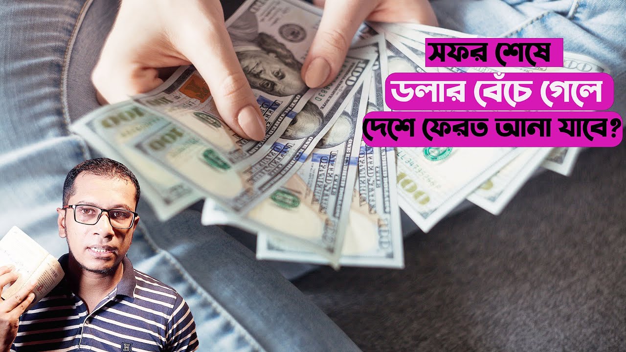 অব্যবহৃত ডলার কিভাবে দেশে ফিরিয়ে আনা যাবে । How To Return Back Dollar In Bangladesh