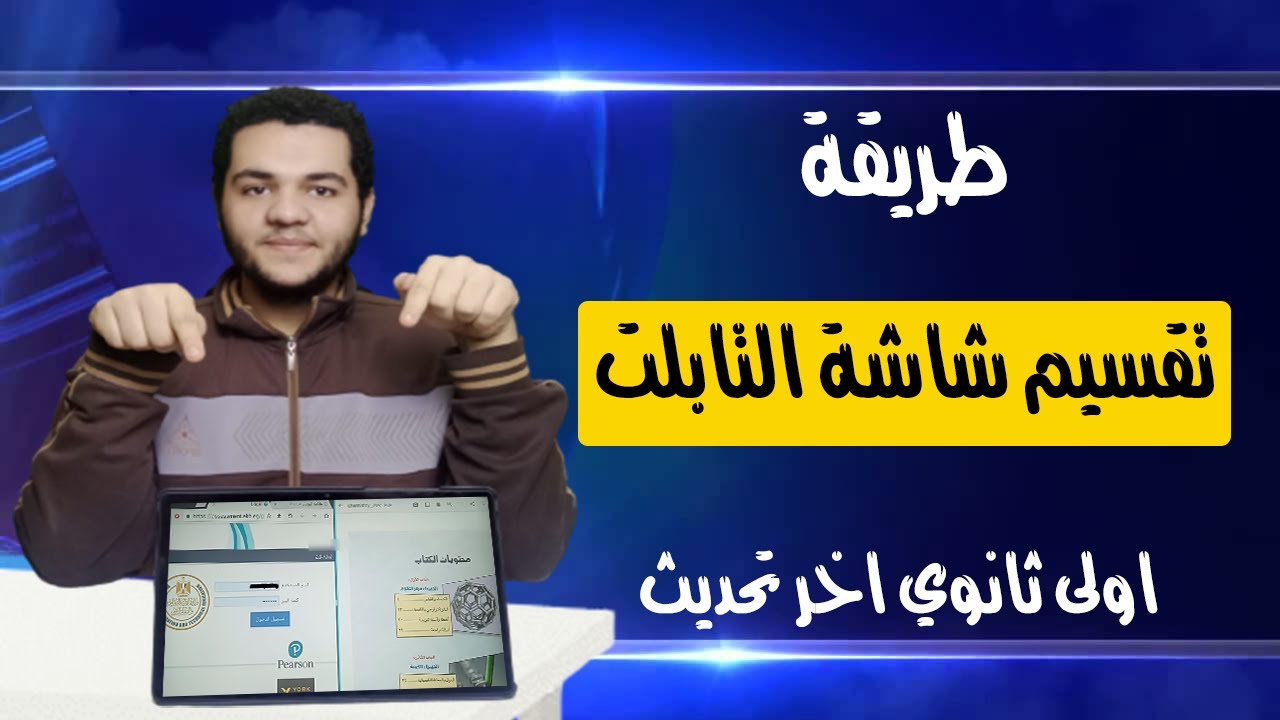 طريقة تقسيم شاشة تابلت الثانويه العامه II أسهل طريقة لتقسيم شاشة التابلت اثناء الامتحان2022