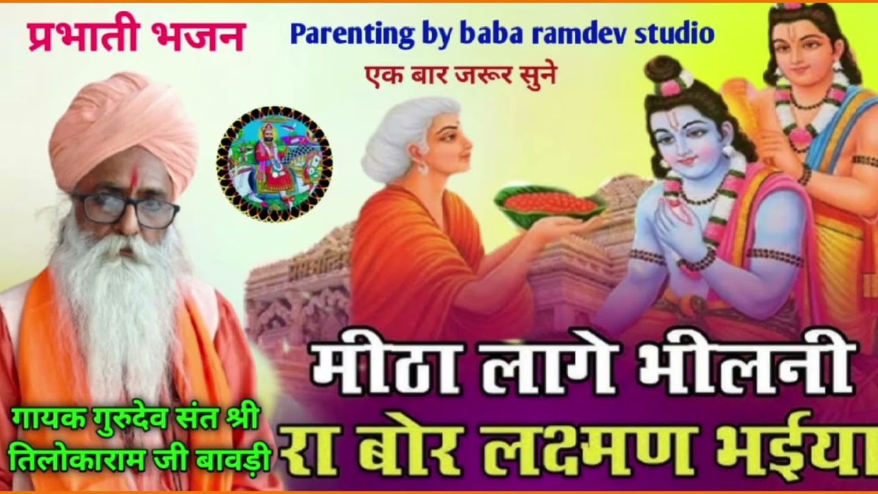 प्रभाती भजन मीठा लागे भीलनी रा बोर लक्ष्मण भईया गायक गुरु देव संन्त श्री तिलोकाराम जी बावड़ी 