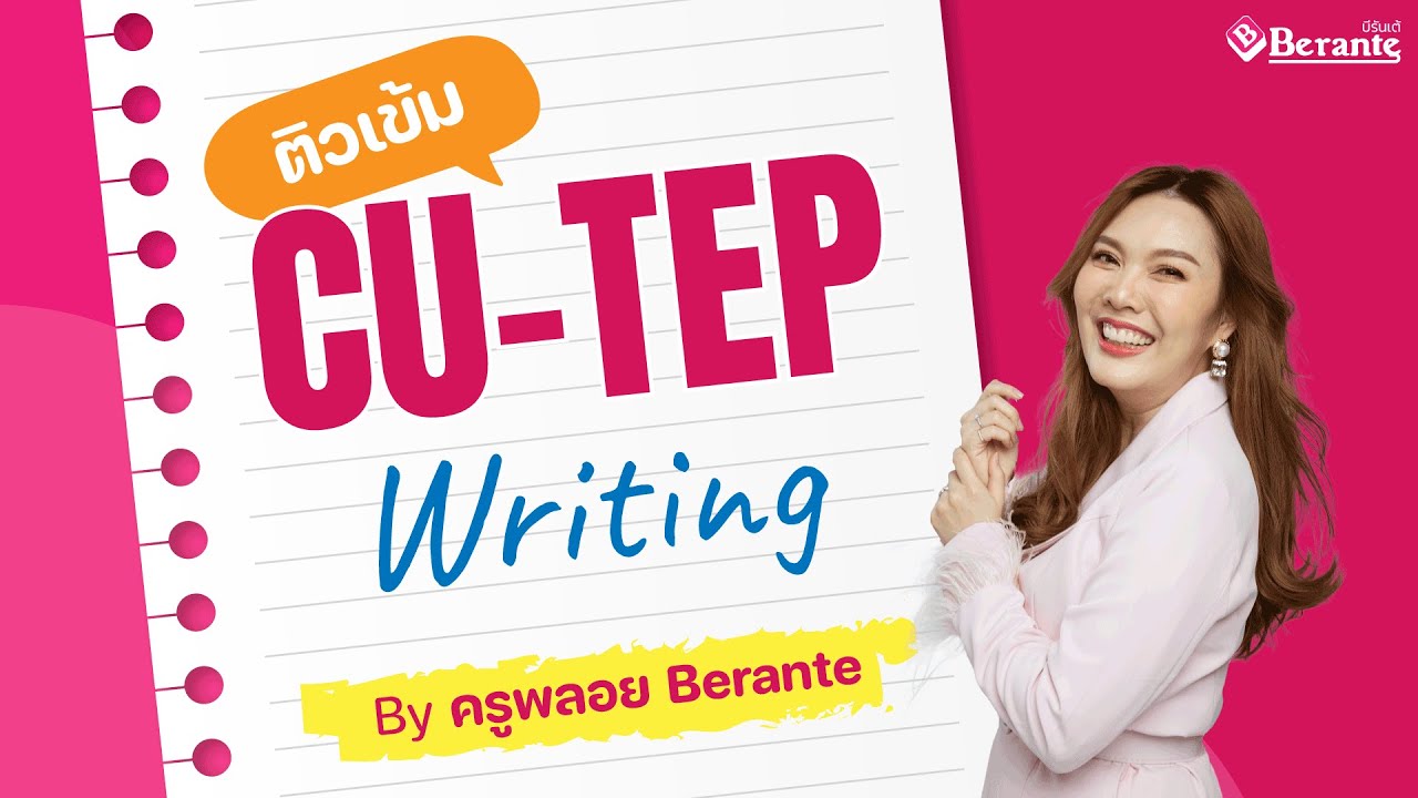 แจกเอกสารฟรี : ติวเข้ม CU TEP Writing