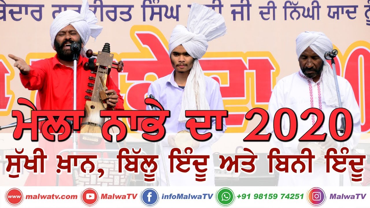 ਸੁੱਖੀ ਖ਼ਾਨ, ਬਿੱਲੂ ਇੰਦੁ ਅਤੇ ਬਿੰਨੀ ਇੰਦੁ - SUKHI KHAN, BILLU INDU & BINNI INDU || MELA NABHE DA 2020