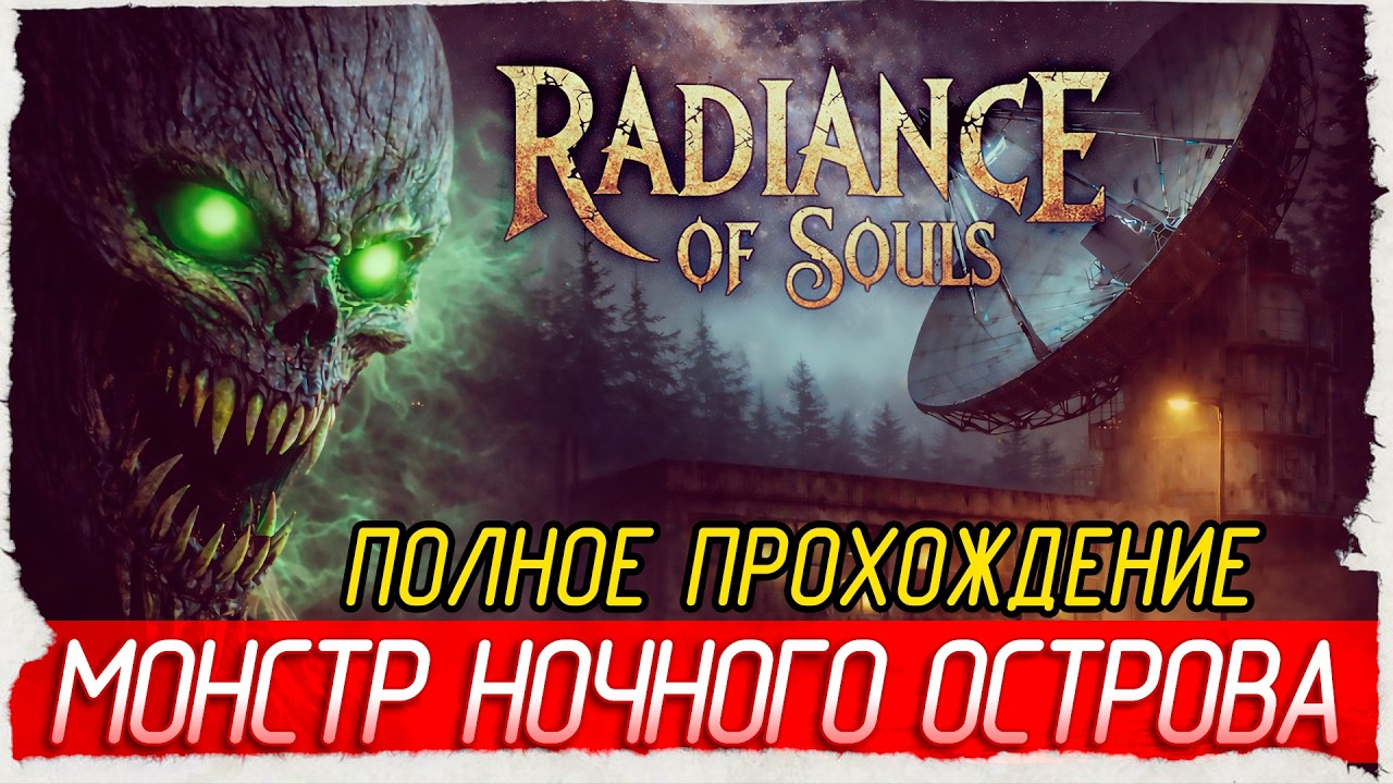 МОНСТР НОЧНОГО ОСТРОВА - Radiance of Souls [Полное прохождение]