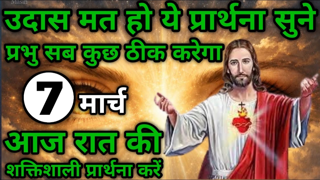 उदास मत हो प्रभु सब कुछ ठीक करेगा | रात की प्रार्थना | Night prayer | आज रात की प्रार्थना