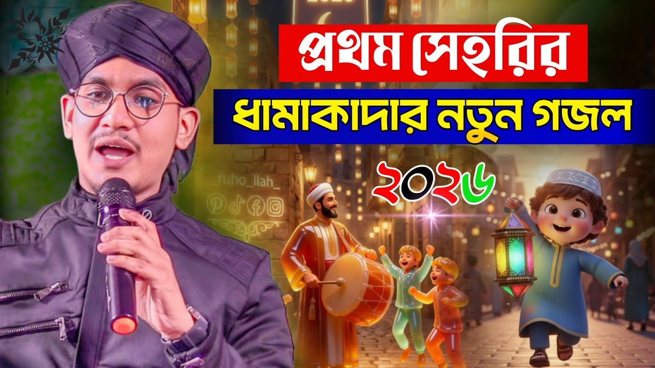 প্রথম সেহরির ধামাকাদার গজল ┇ সেহেরী খাবো রাখবো রোজা ┇ মিনার হতে আসলে আওয়াজ ┇ Md Jahid Hasan Gojol