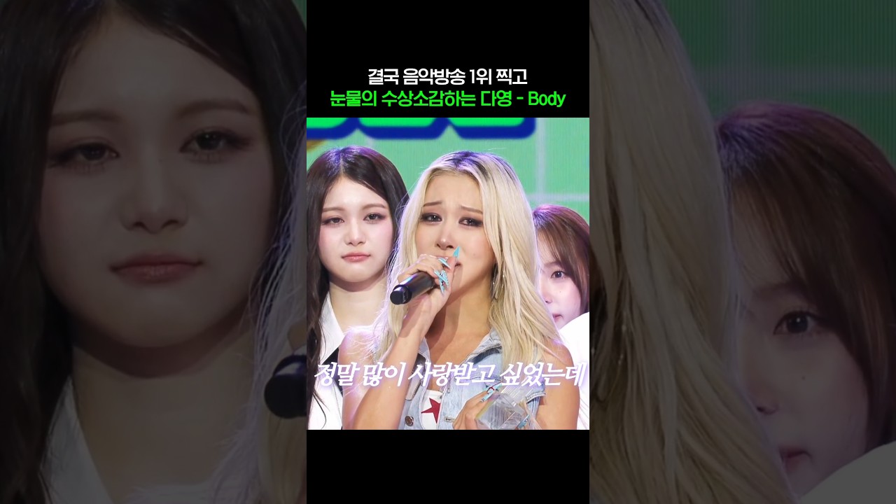 결국 음악방송 1위 찍고 눈물의 수상소감하는 다영 body #다영 #DAYOUNG #우주소녀 #WJSN #body