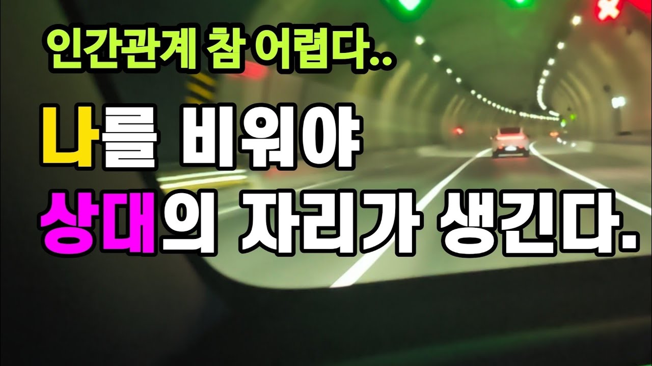 나를 비워야 인간관계가 시작된다.