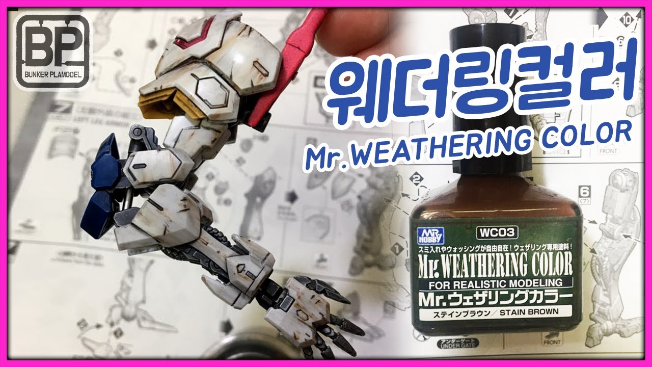 군제 웨더링컬러 사용하기 wr. weathering color