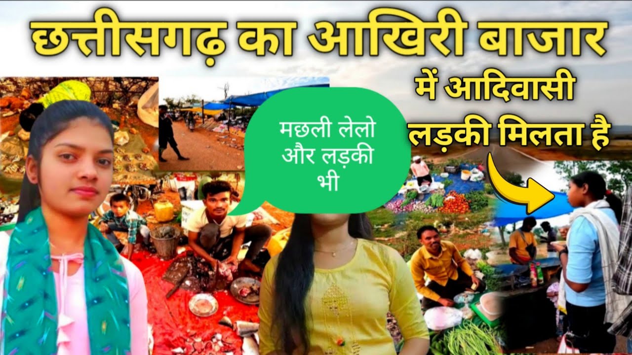 छत्तीसगढ़ का आखिरी बाज़ार में, सब्जी खरीदने के साथ, 10 मिनट में लड़की पट जाती है| Samri Market