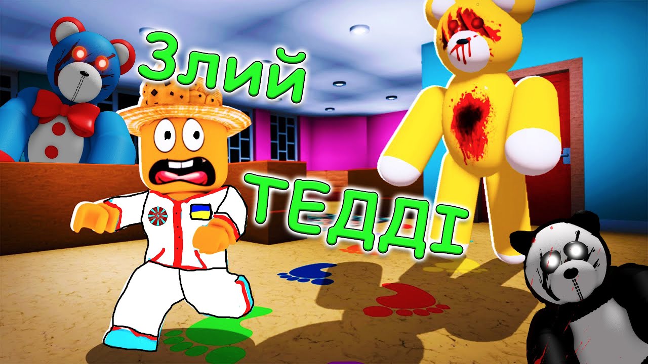 Ведмідь Тедді в роблокс)режим Teddy ROBLOX українською)