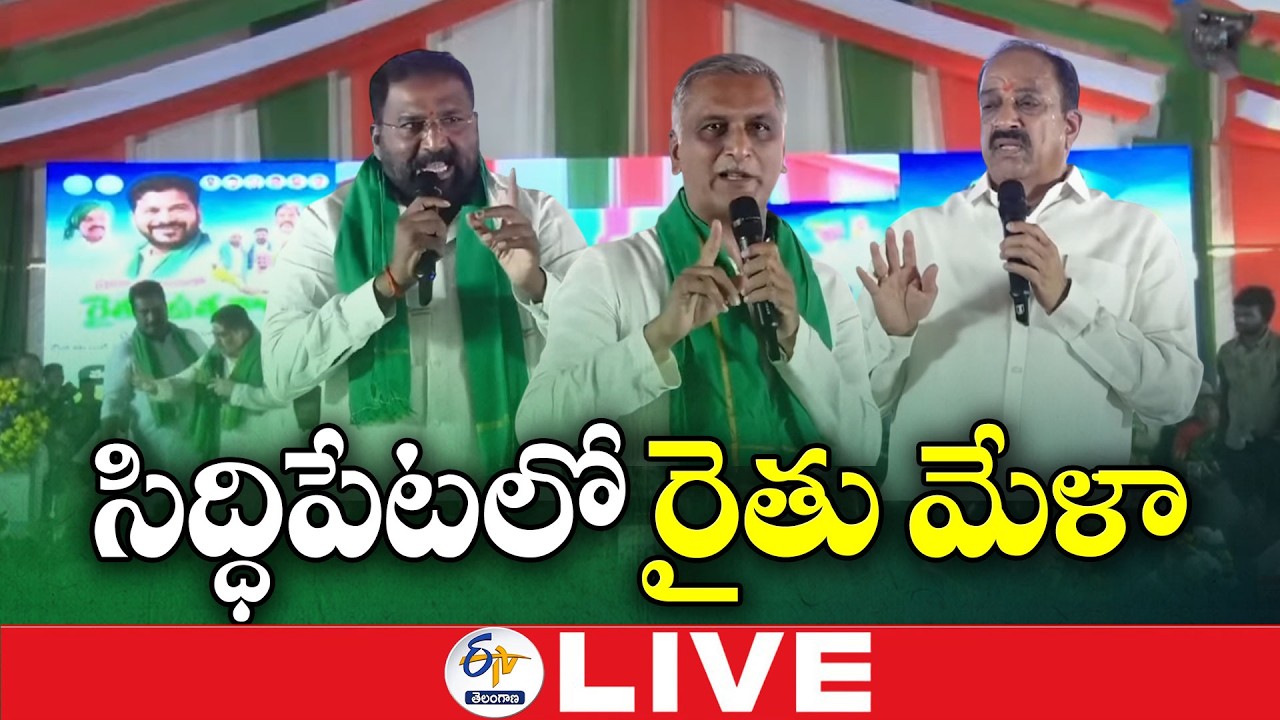 Council Chairman, Assembly Speaker & Ministers Participate in Rythu Mela Program at Siddipet :🔴LIVE