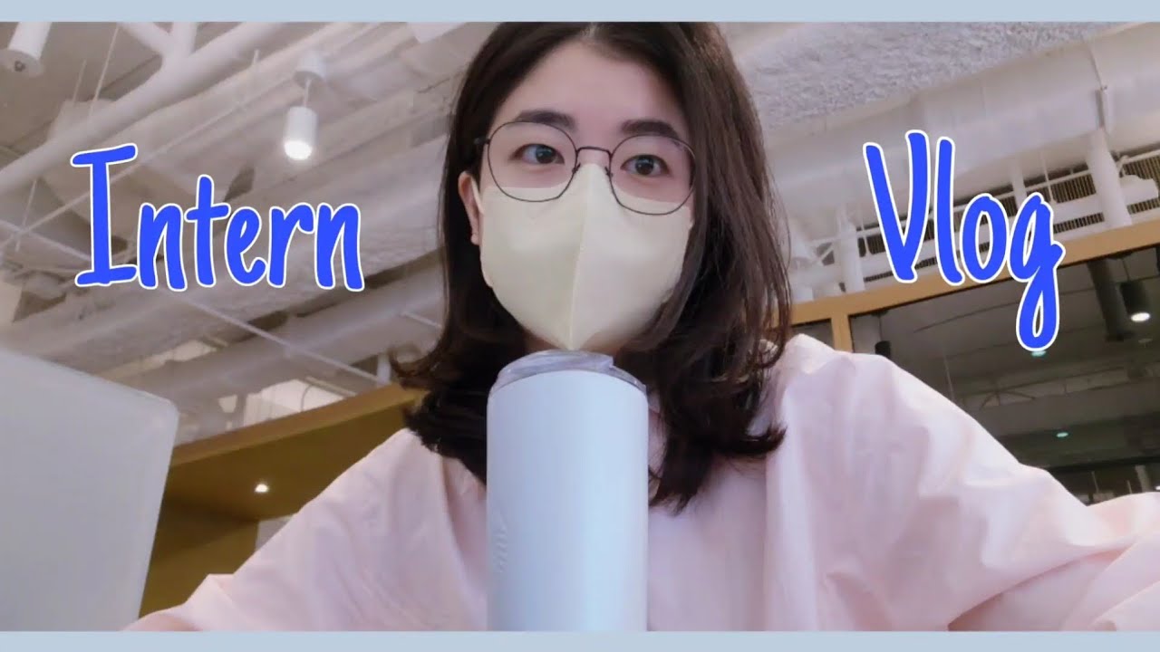 [Intern Vlog] 인턴 입사부터 퇴사 브이로그 | 빅4 회계 법인 새내기 인턴 | 뒤죽박죽 인턴 하루 모음 집