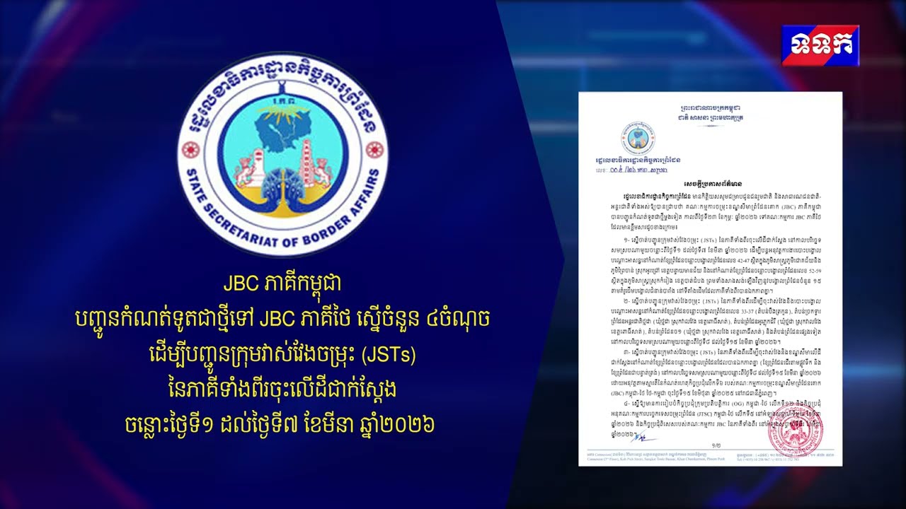 JBC ភាគីកម្ពុជា បញ្ជូនកំណត់ទូតជាថ្មីទៅ JBC ភាគីថៃ ស្នើចំនួន ៤ចំណុច