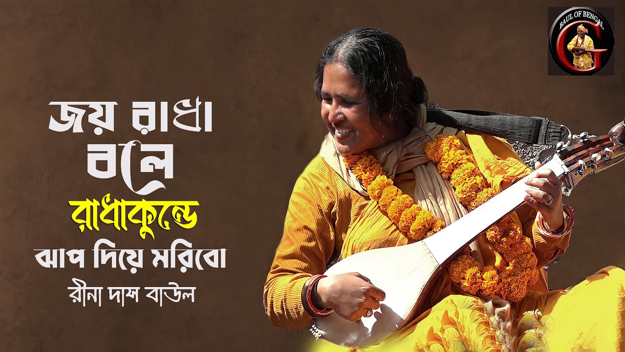 জয় রাধা বলে রাধাকুন্ডে ঝাপ দিয়ে মরিবো | Rina Das Baul | রীনা দাস বাউল | Baul Gaan