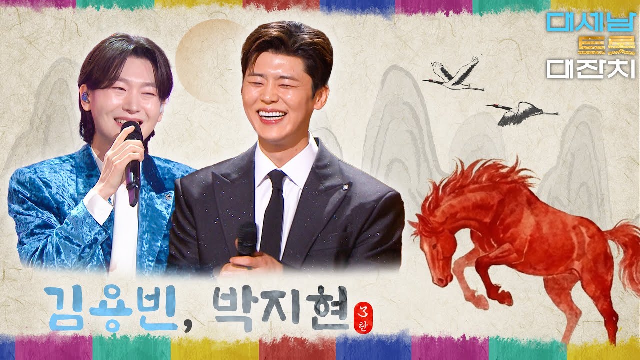 김용빈 & 박지현, 새로운 세대의 울림 [대케가수] / KBS 방송