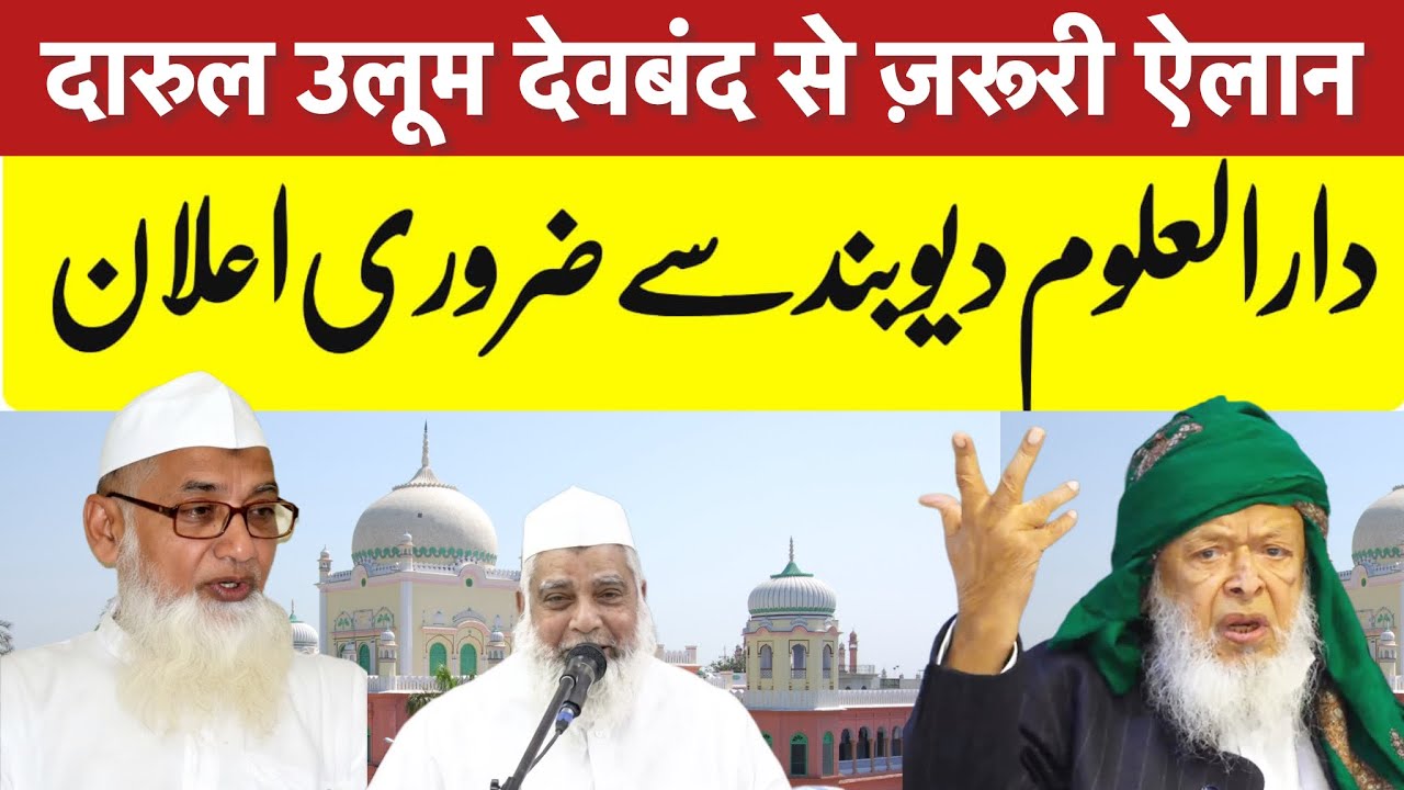 दारुल उलूम देवबंद से ज़रूरी ऐलान :Darul Uloom Deoband announcement 📣 