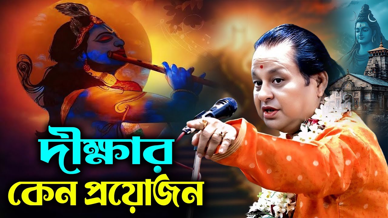 কাম কিভাবে রোধ করতে  হয় জানুন !!  অসীম সরকার !! Asim Sarkar New Kobi Gaan 2026