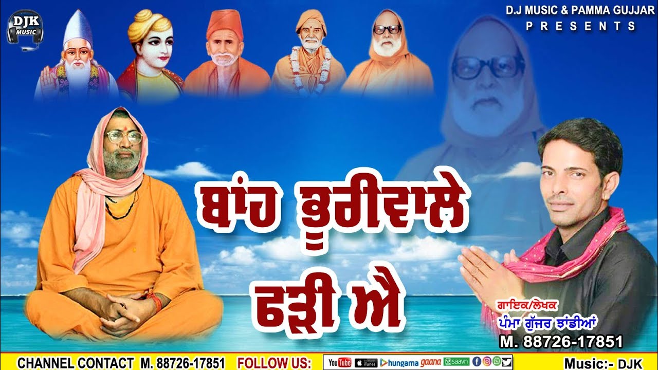 Song_ ਬਾਂਹ ਭੂਰੀਵਾਲੇ ਫੜੀ ਐ l singar-pamma Gujjar dham jhandian kalan l New-Devotional-song _2022