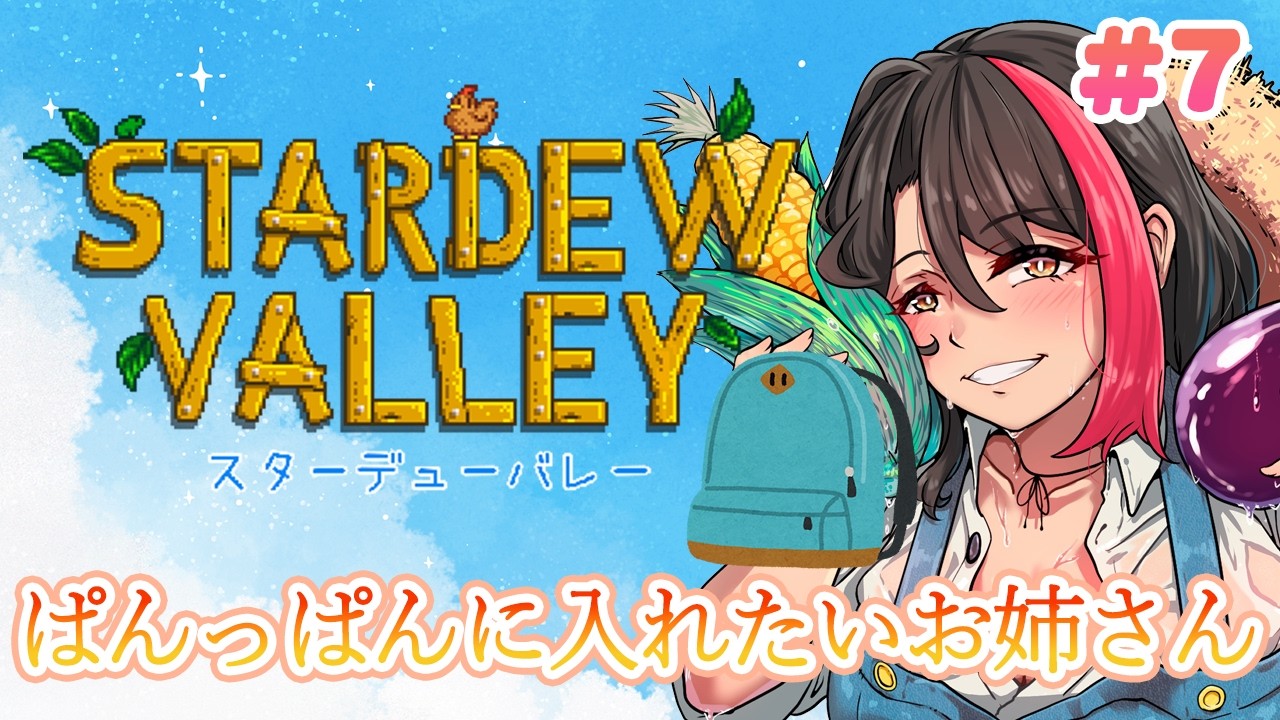 【#stardewvalley】いっぱい、奥に詰め込んで…ぱんぱんにしようね💖🎒