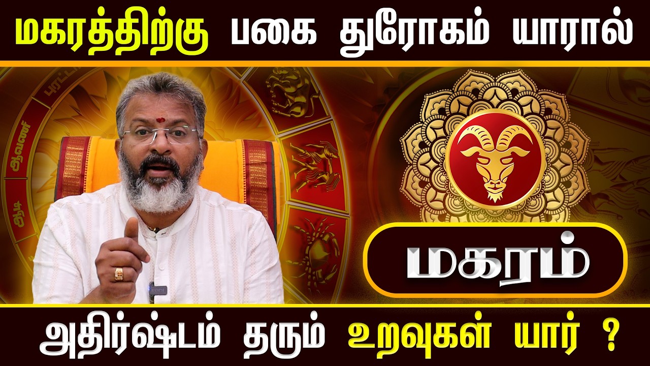 மகரம் - ராசிக்கு பகை & துரோகம் யாரால்? | அதிர்ஷ்டம் தரும் உறவுகள் யார்? | Magara Rasi Palan