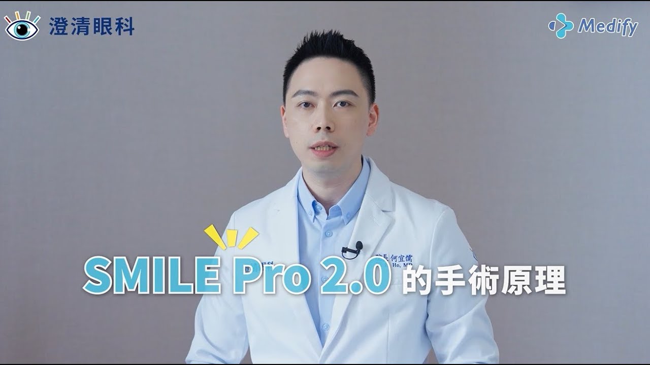 怕痛❓想要恢復快❓｜𝐒𝐌𝐈𝐋𝐄 𝐏𝐫𝐨 𝟮.𝟬大揭密｜澄清眼科