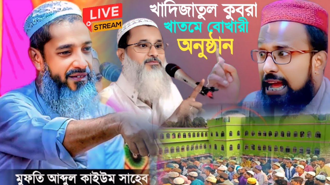 🔴 Live খাদিজাতুল কোবরা খতমে,বোখারী অনুষ্ঠান