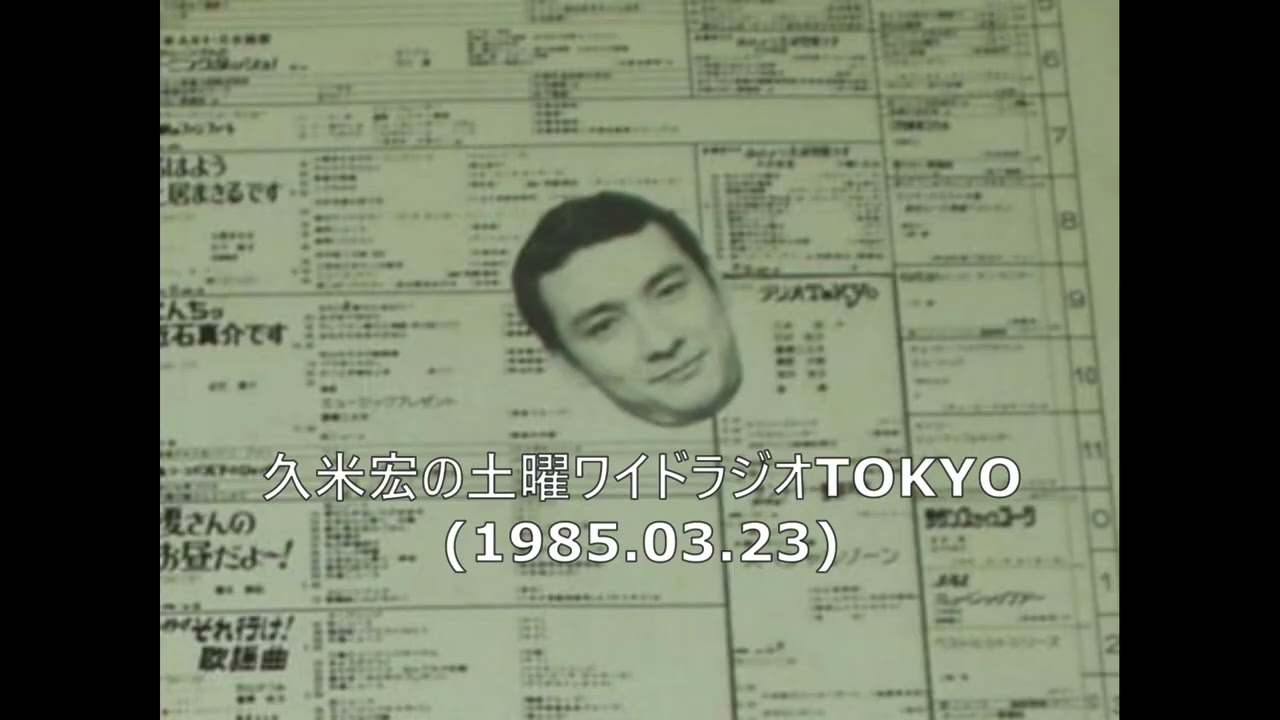 【久米宏 追悼】 土曜ワイドラジオTokyo(1985年03月23日)