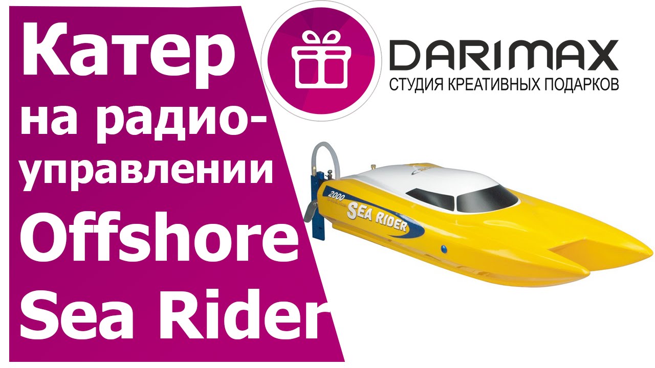 Радиоуправляемый катер  Offshore sea rider купить в Москве в интернет-магазине подарков.