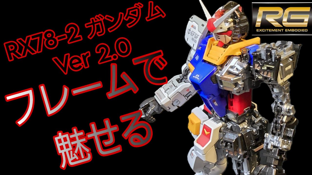 RG RX78-2ガンダムVer.2.0を全塗装！ フレムを塗装したらPG 越えのカッコ良さ？見えないところに力を入れてみた。 #ガンプラ全塗装 #gundam