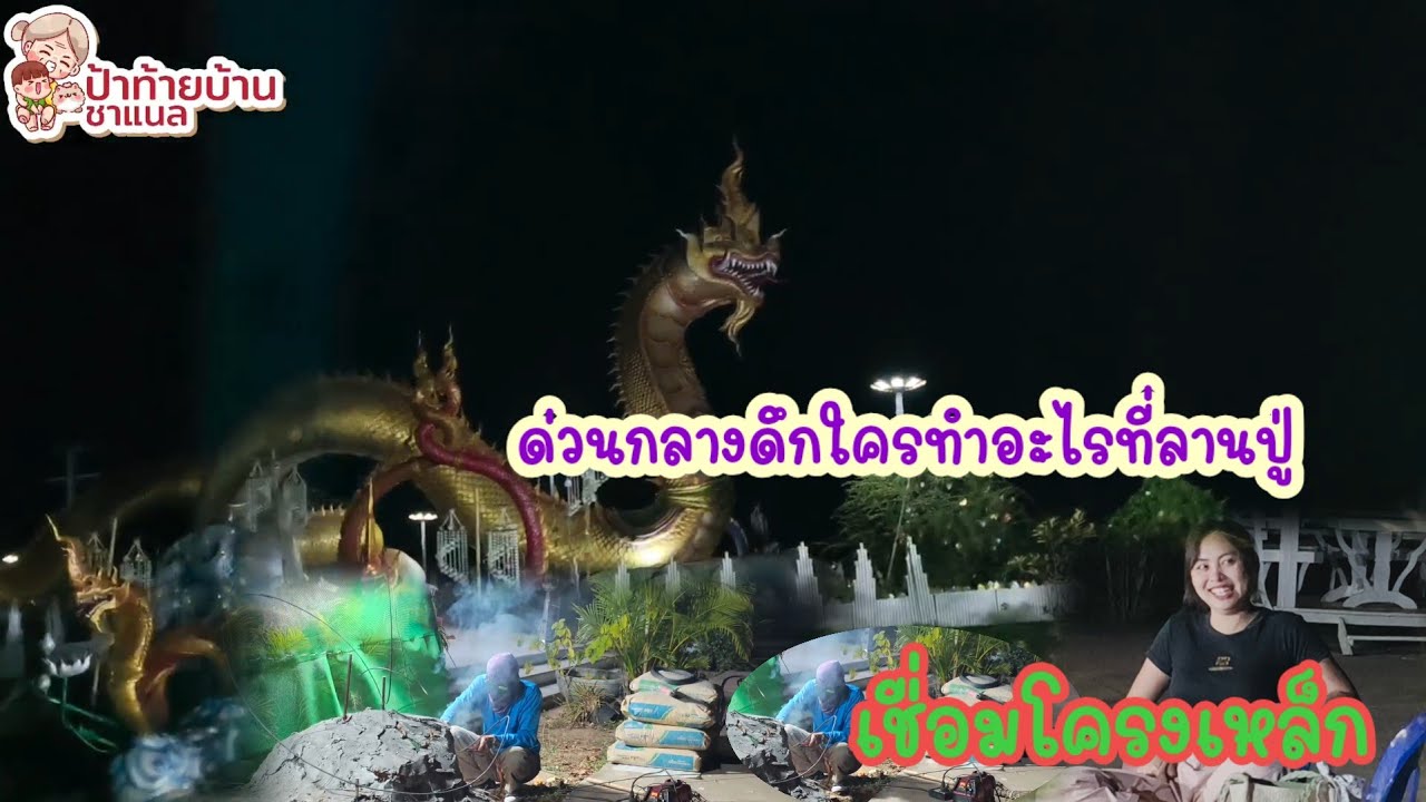 ข่าวด่วนกลางดึกใครมาทำอะไรที่ลานปู่