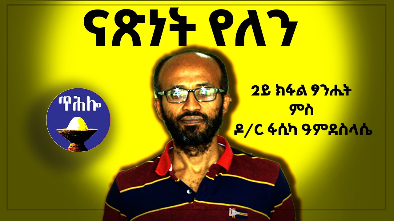 🔴 ሕክምና ዘየርክቦም ሓቀታት ኣለዉ እዮም || ፃንሒት ምስ ምሁር ዶ/ር ፋሲካ ዓምደስላሴ