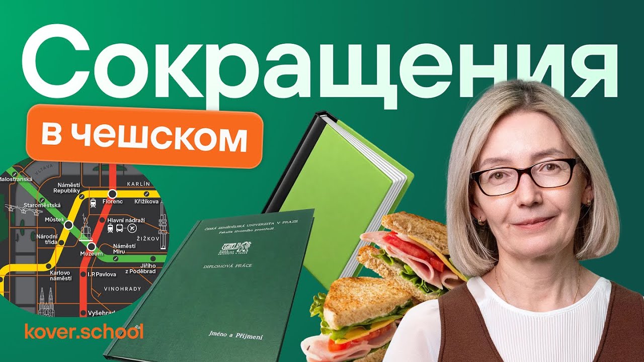 Сокращения на чешском, которые используют ВСЕ