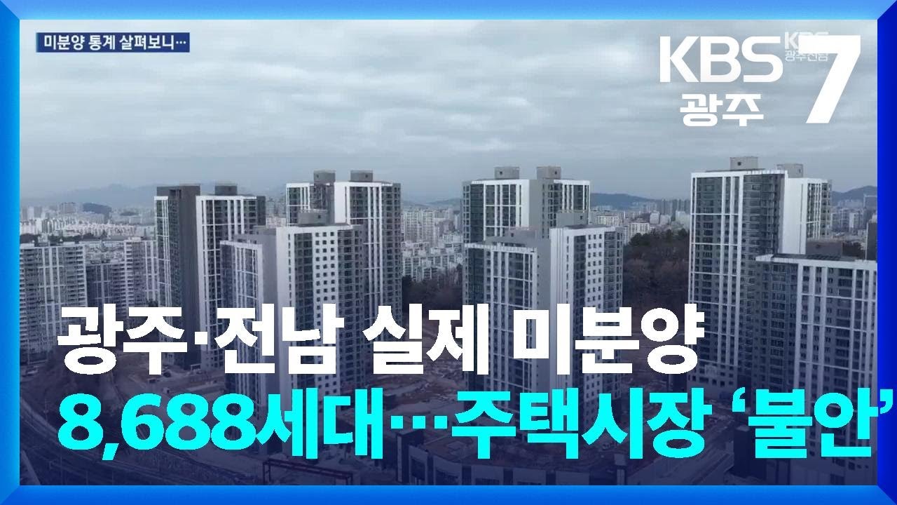 광주·전남 실제 미분양 8,688세대…정부 발표 배 이상 / KBS  2026.01.29.
