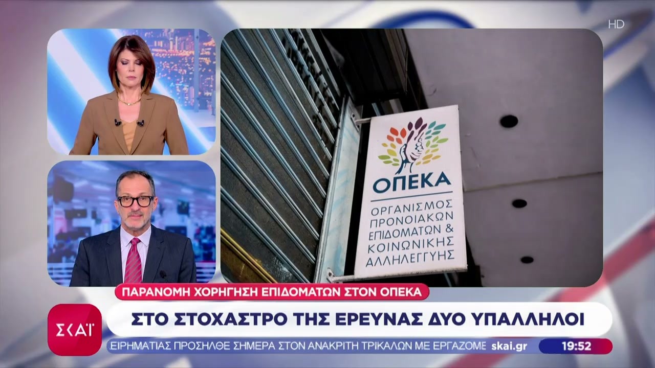 Πλήθος παραβάσεων στην καταβολή επιδομάτων ύψους 1,86 εκατ. ευρώ διαπιστώθηκε στον ΟΠΕΚΑ