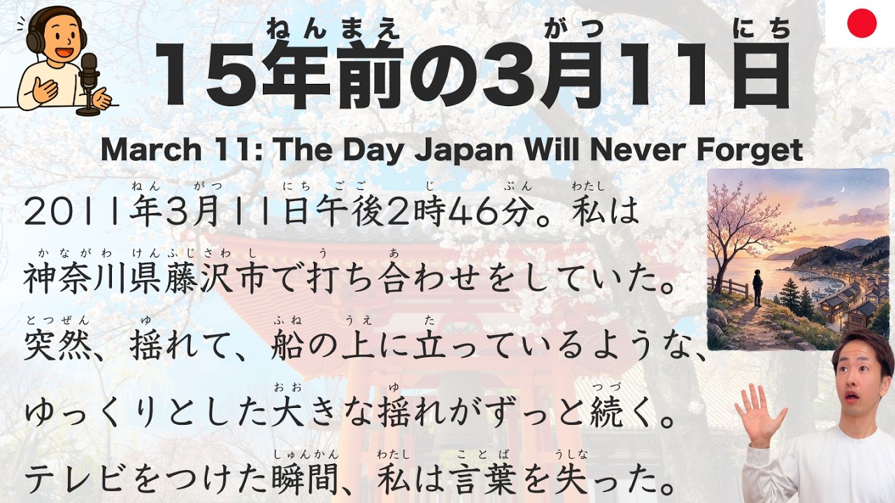 【Japanese Podcast】March 11: The Day Japan Will Never Forget