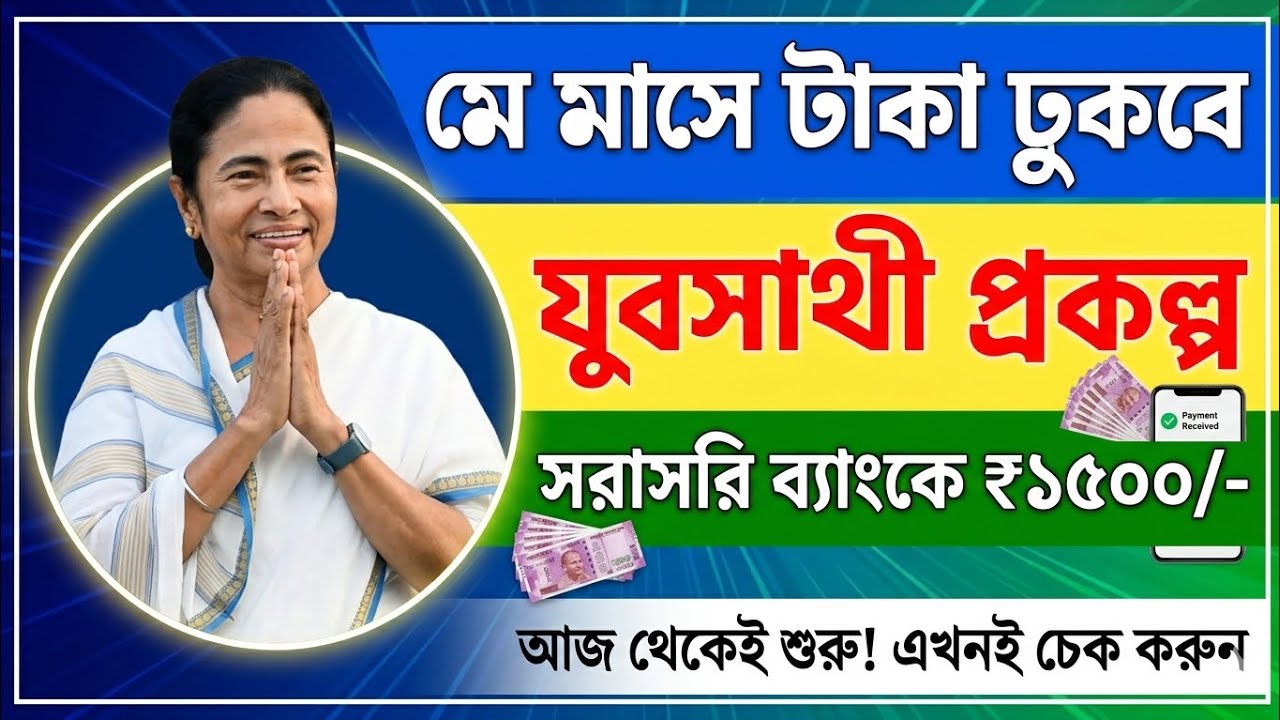 Jubo sathi new update may 2026 | যুবসাথী বাকিদের টাকা ঢোকার তারিখ | yuva sathi status check 