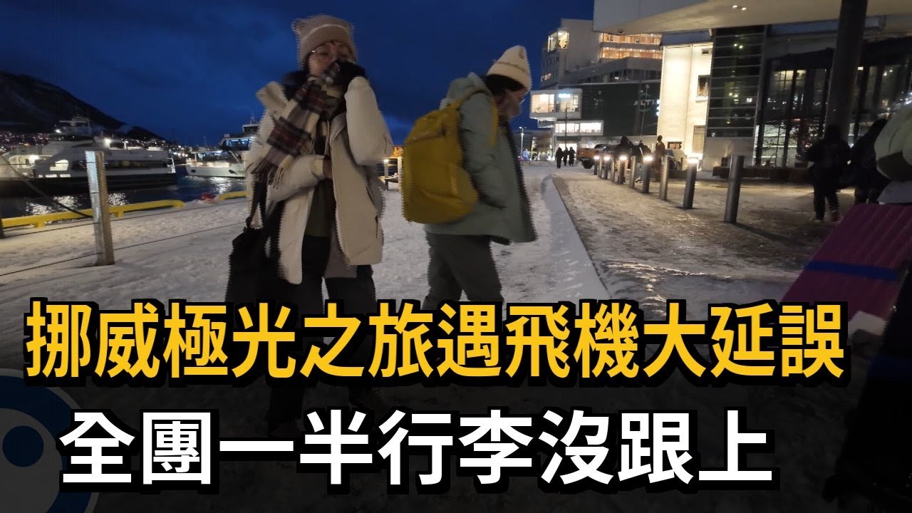 挪威極光之旅遇飛機大延誤 全團一半行李沒跟上－民視新聞