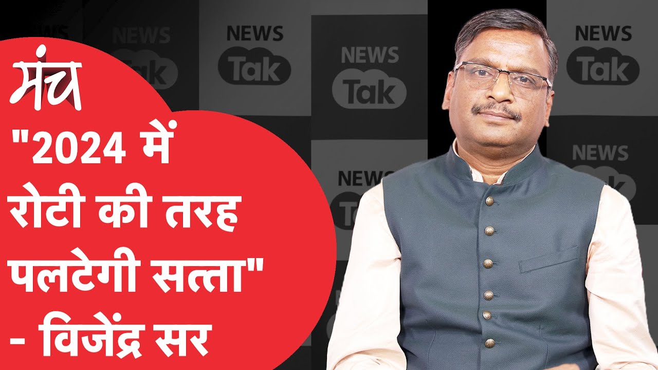 Vijender Chauhan: पॉपुलर टीचर विजेंद्र चौहान ने बता दिया 2024 के चुनाव का ऐसा गणित!