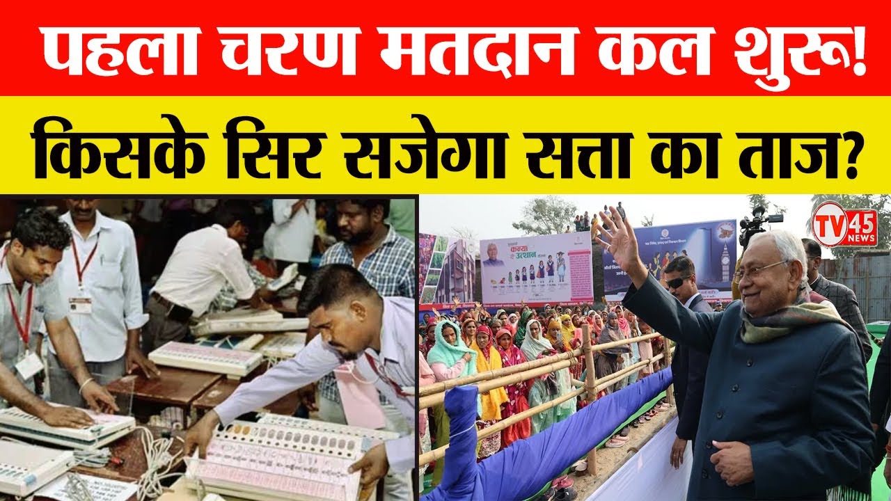 Bihar Election 2025: 6 नवंबर को पहले चरण का मतदान, 3.75 करोड़ मतदाता करेंगे 1314 उम्मीदवारों का चयन
